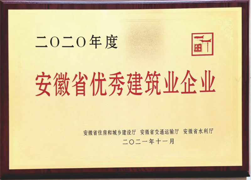 安徽省優(yōu)秀建筑業(yè)企業(yè)  